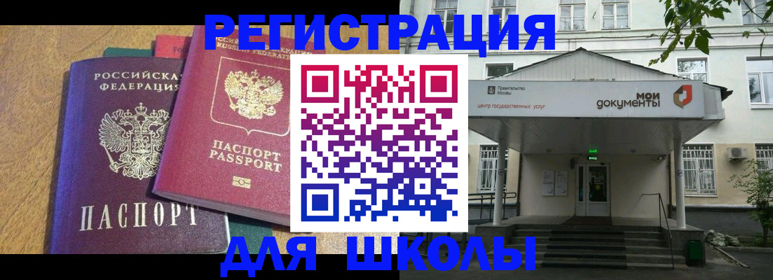 прописка для школы в Фрязино
